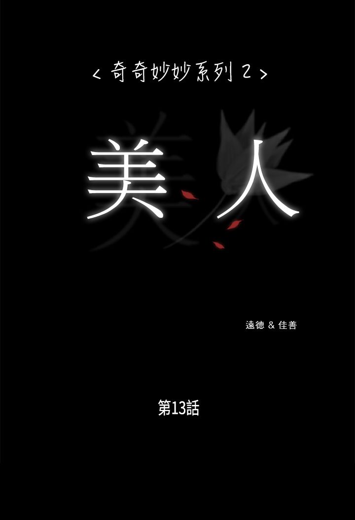 第16话 美人13