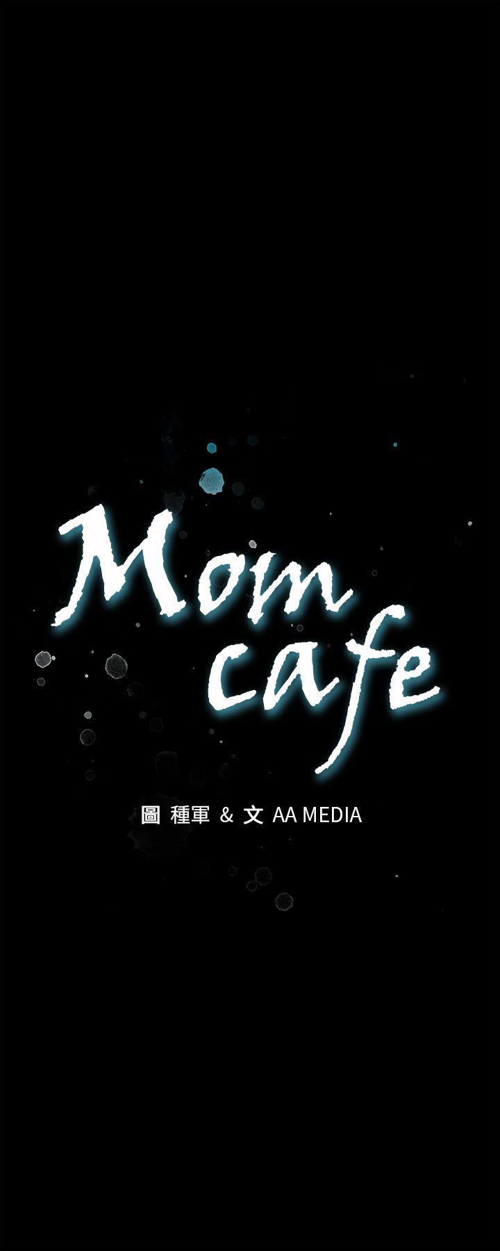 第33话-得知Mom cafe的秘密