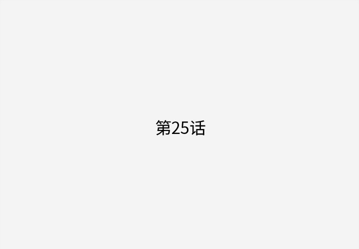 第25话