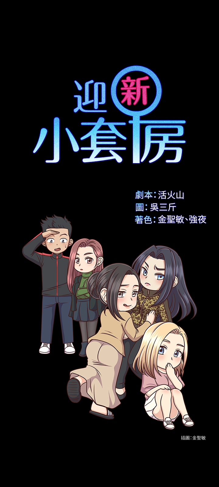 第140話 - 蔡珠妍意想不到的誘惑