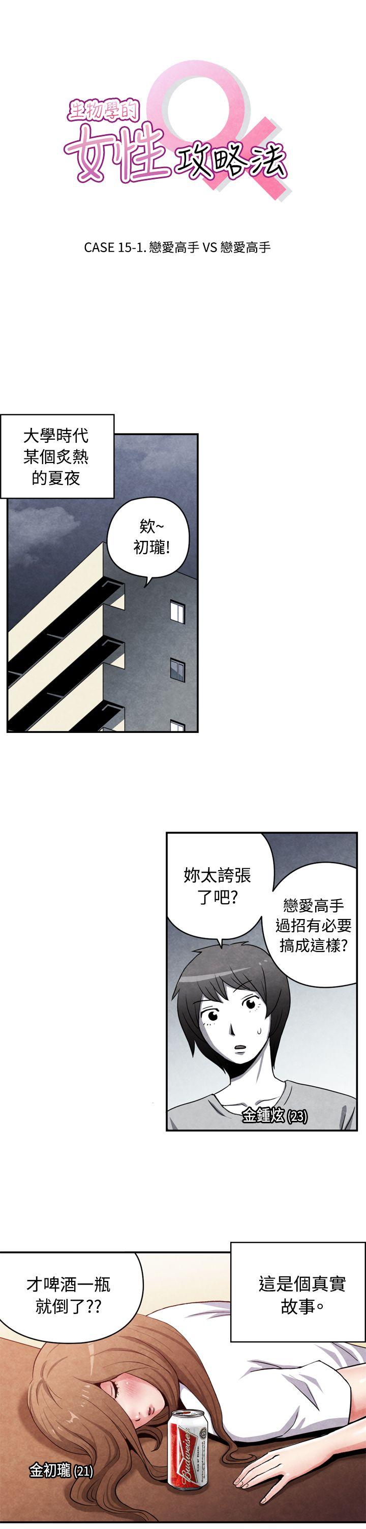 CASE 15-1. 戀愛高手VS戀愛高手