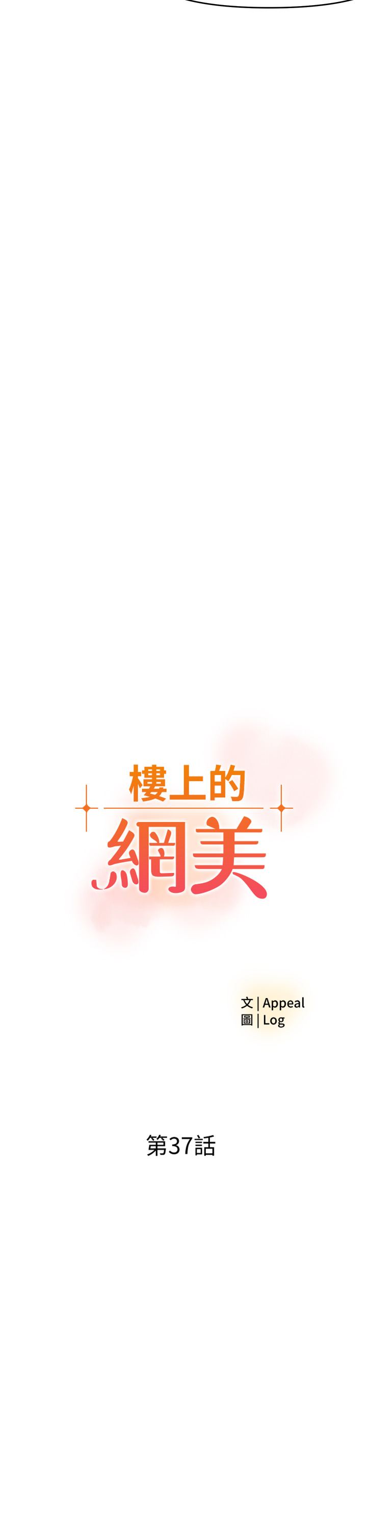 第37話 - 酒後目睹朋友活春宮