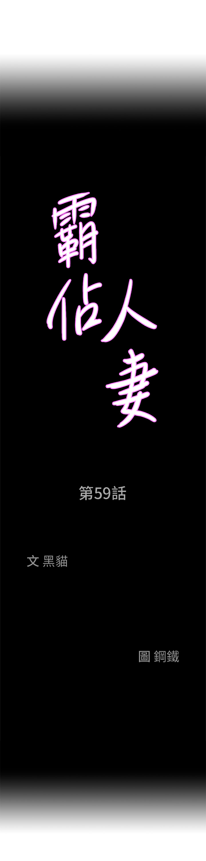 第59話 - 快點撲倒我