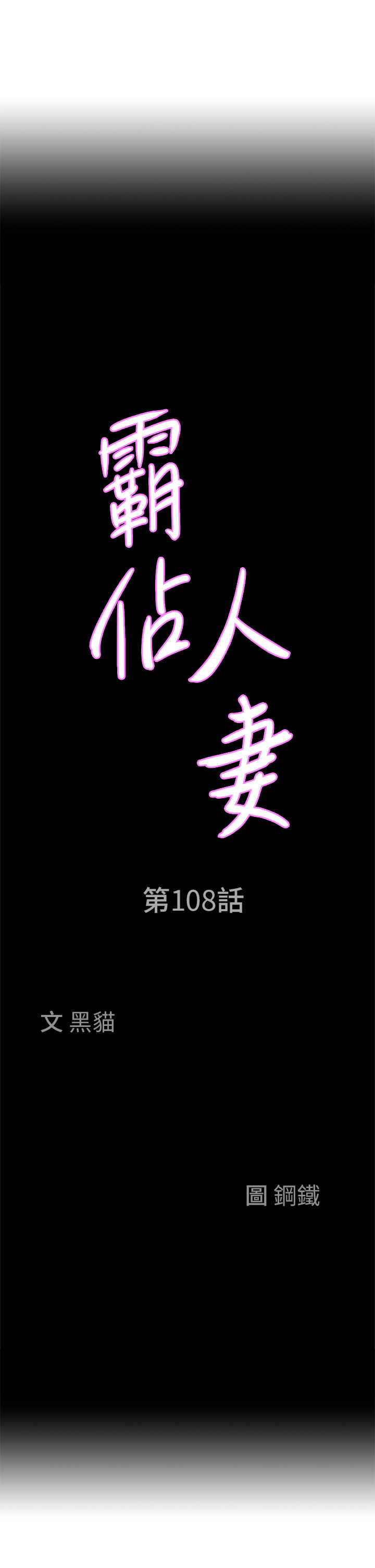 第108話 - 與豐滿胴體激烈碰撞