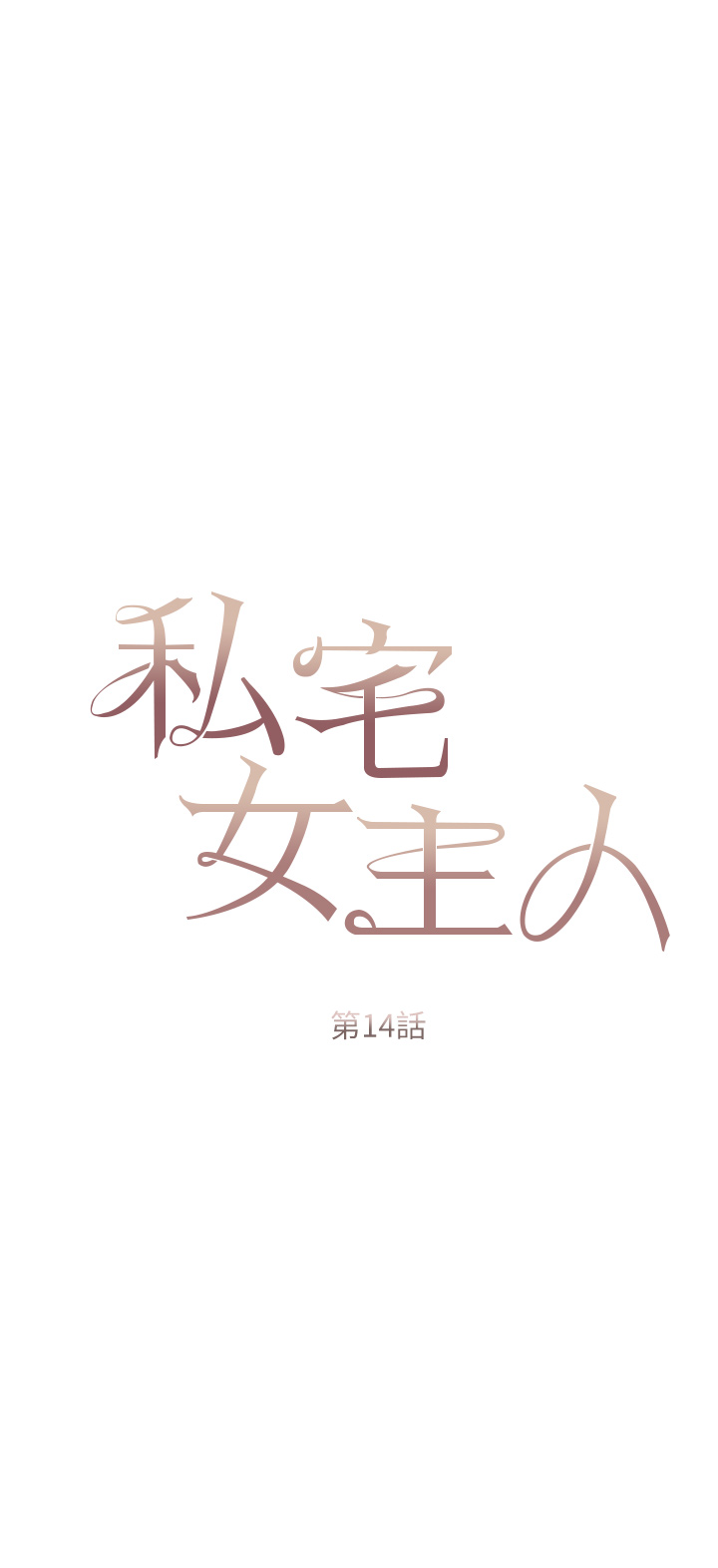 第14話 - 調教聽話的小貓♡