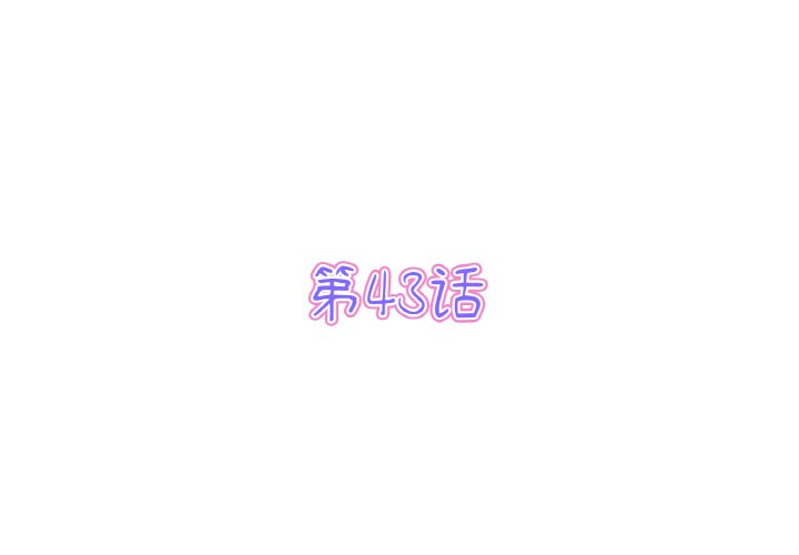 第43話