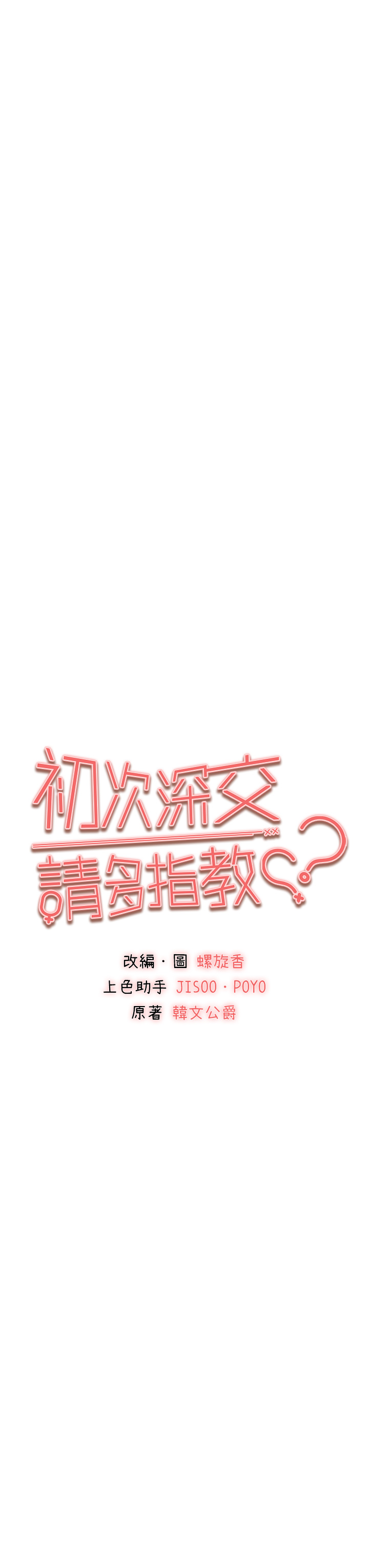 第61話 - 妳是不是哈我這根很久了?